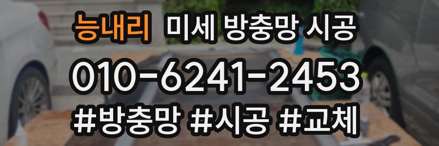 능내리 미세 방충망 시공