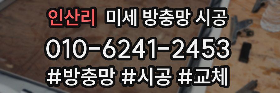 인산리 미세 방충망 시공