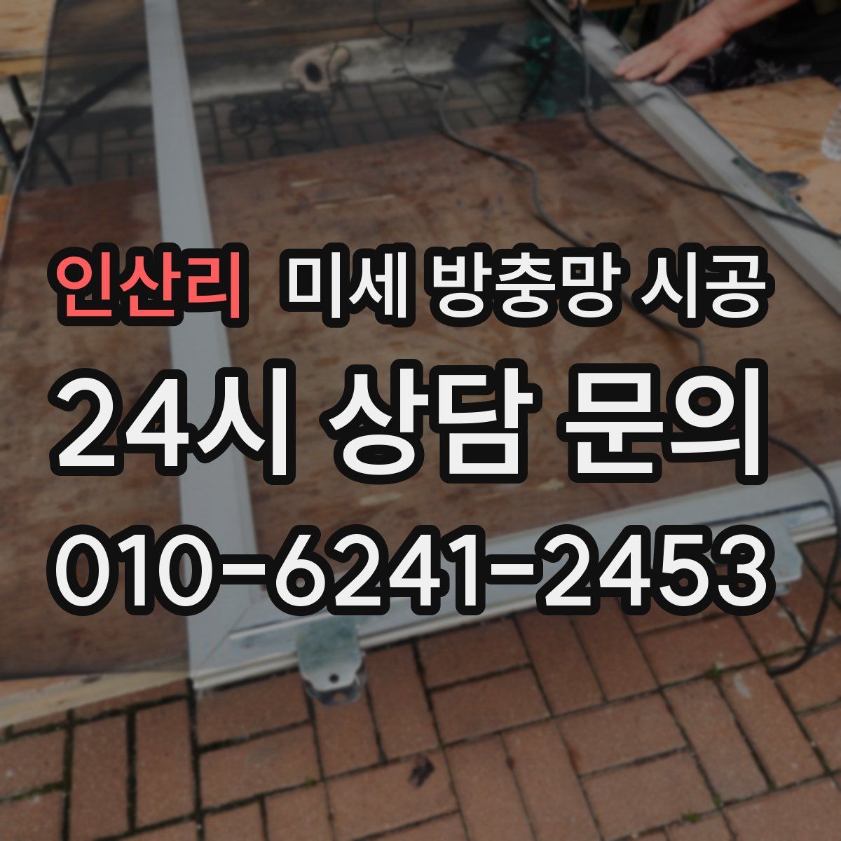 인산리 미세 방충망 시공