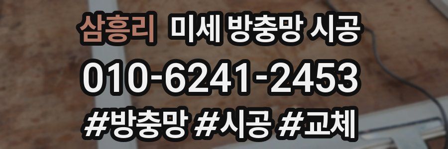 삼흥리 미세 방충망 시공