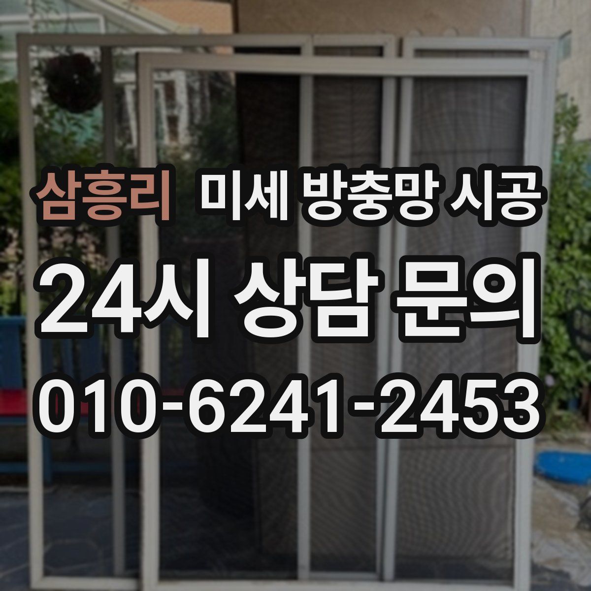 삼흥리 미세 방충망 시공