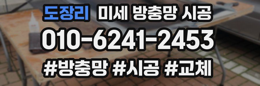 도장리 미세 방충망 시공