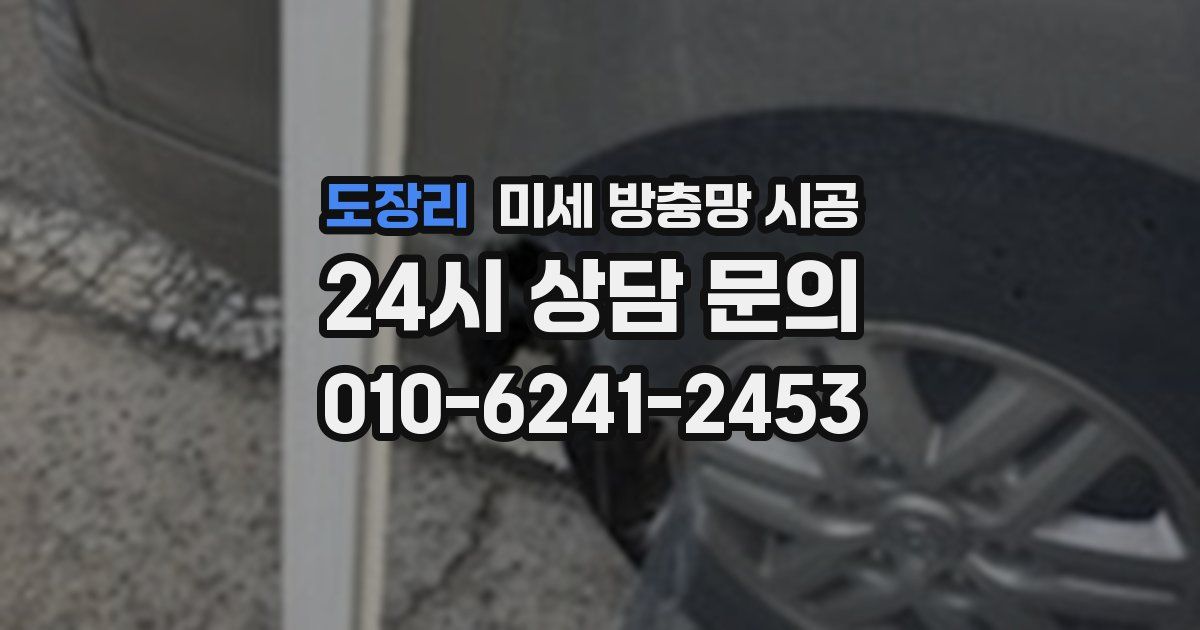 도장리 미세 방충망 시공