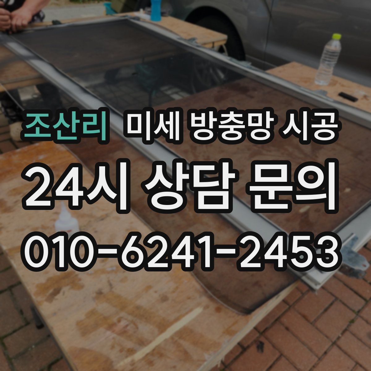 조산리 미세 방충망 시공