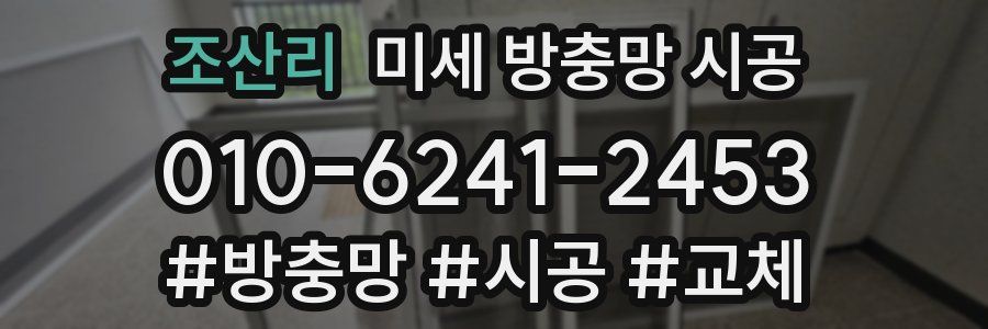 조산리 미세 방충망 시공