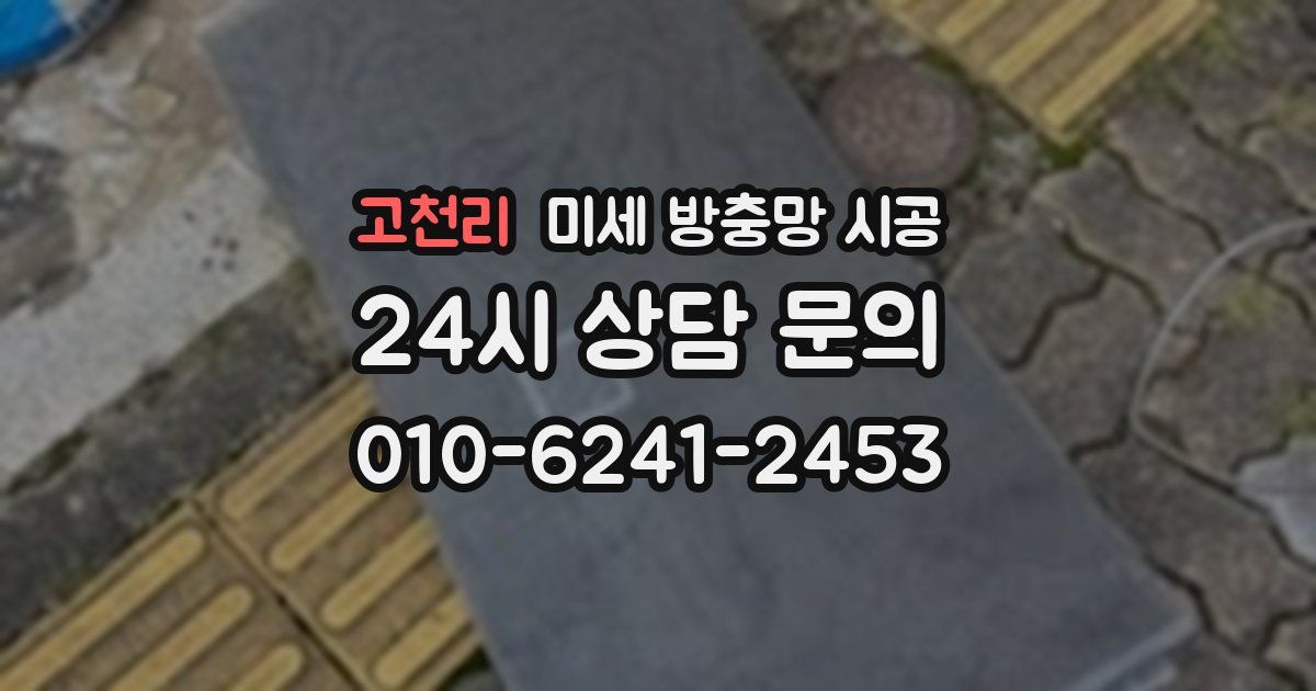 고천리 미세 방충망 시공