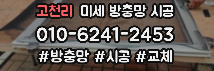 고천리 미세 방충망 시공