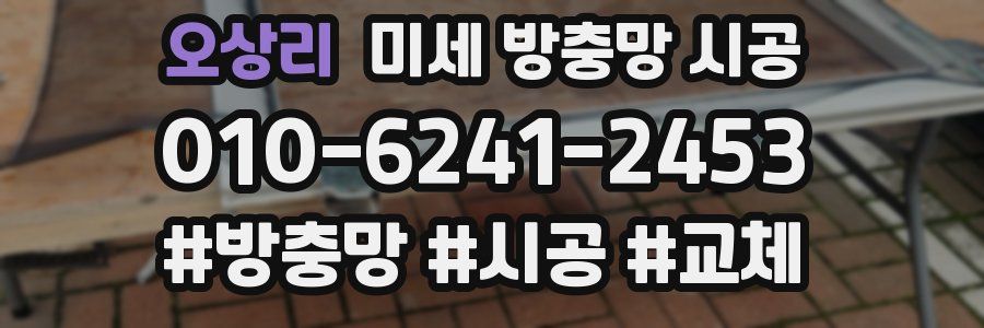 오상리 미세 방충망 시공