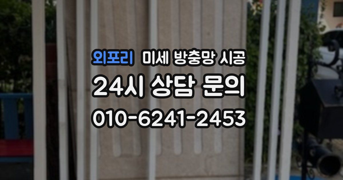 외포리 미세 방충망 시공