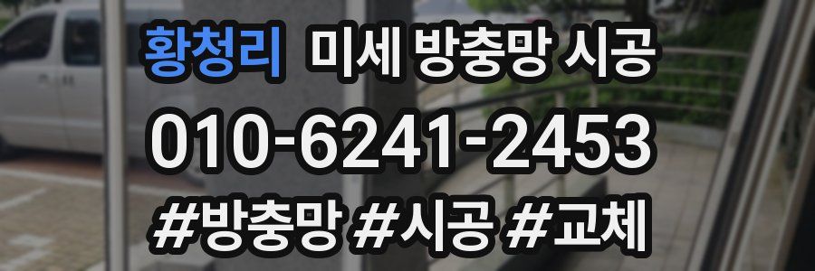 황청리 미세 방충망 시공