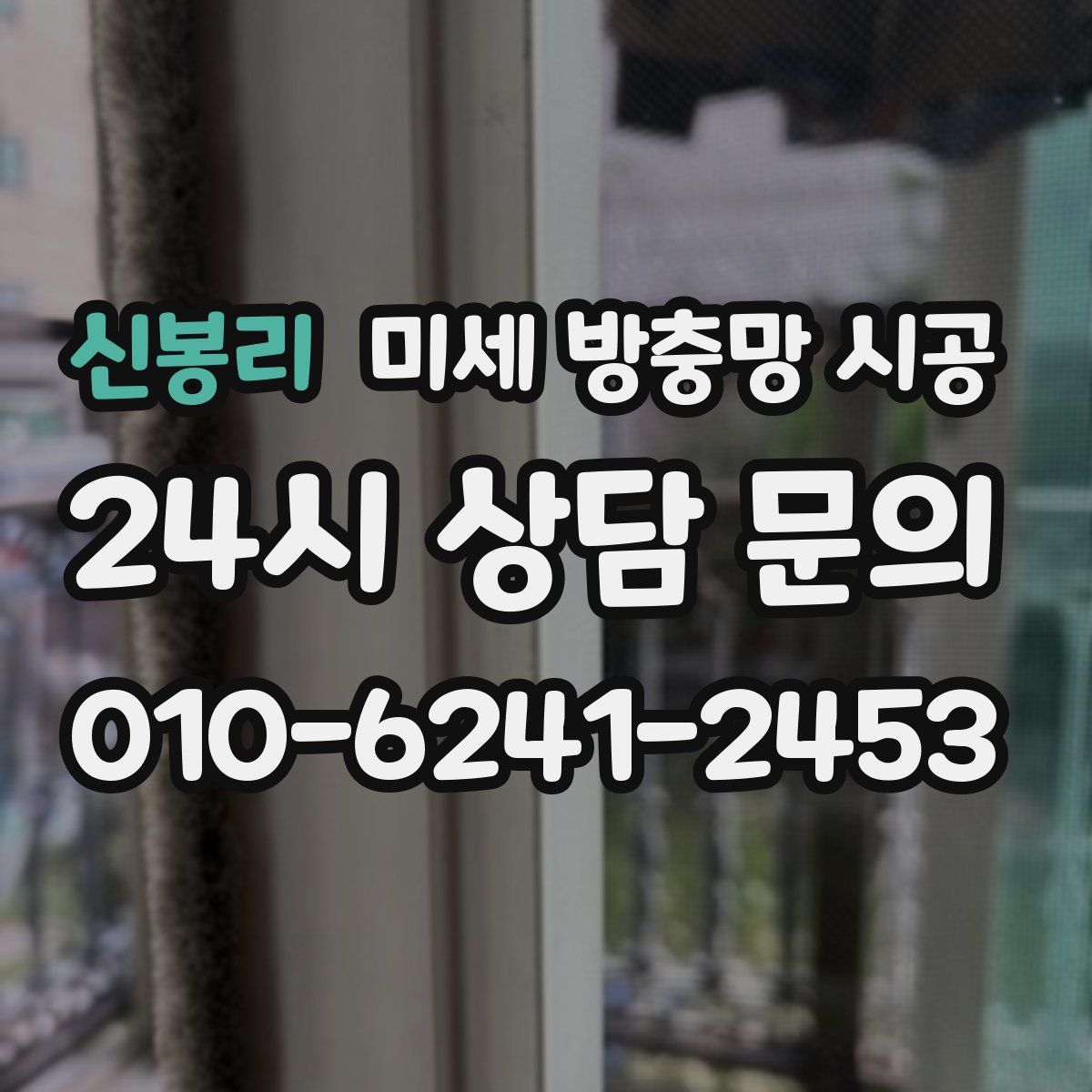 신봉리 미세 방충망 시공
