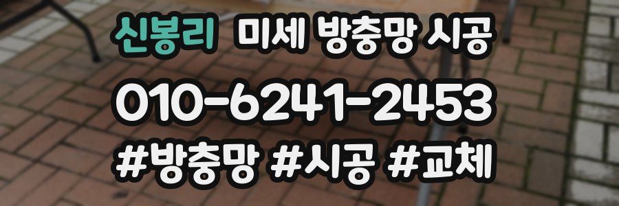 신봉리 미세 방충망 시공