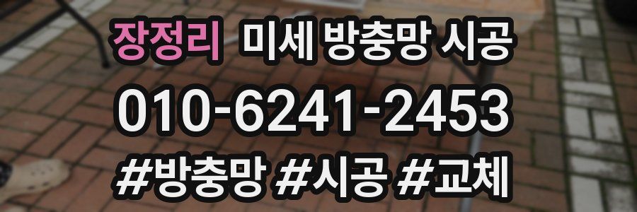 장정리 미세 방충망 시공