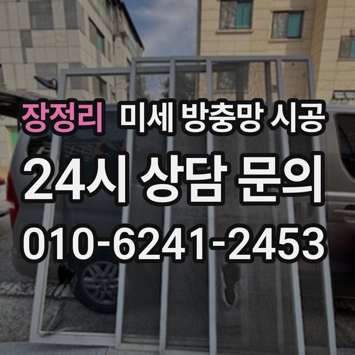 장정리 미세 방충망 시공