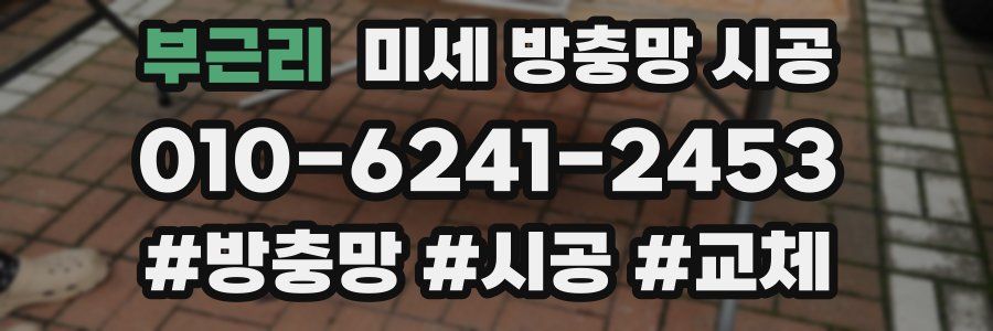 부근리 미세 방충망 시공