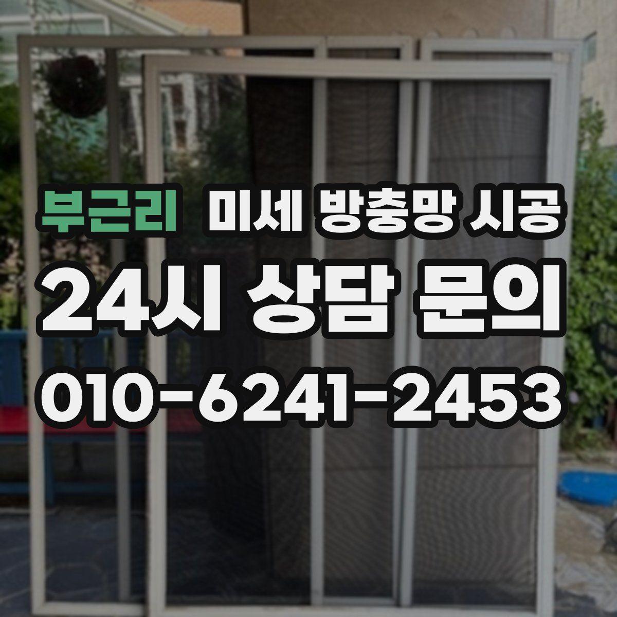 부근리 미세 방충망 시공