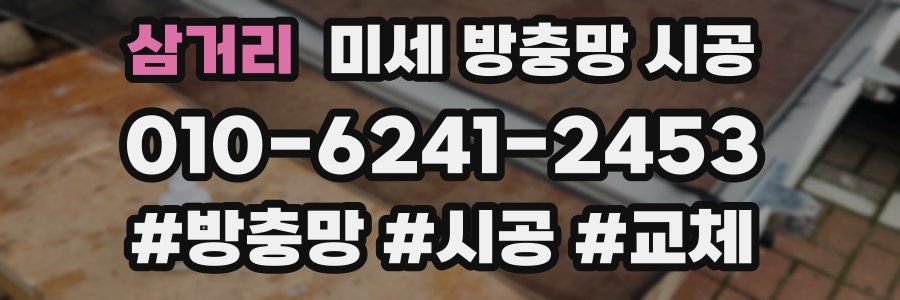 삼거리 미세 방충망 시공