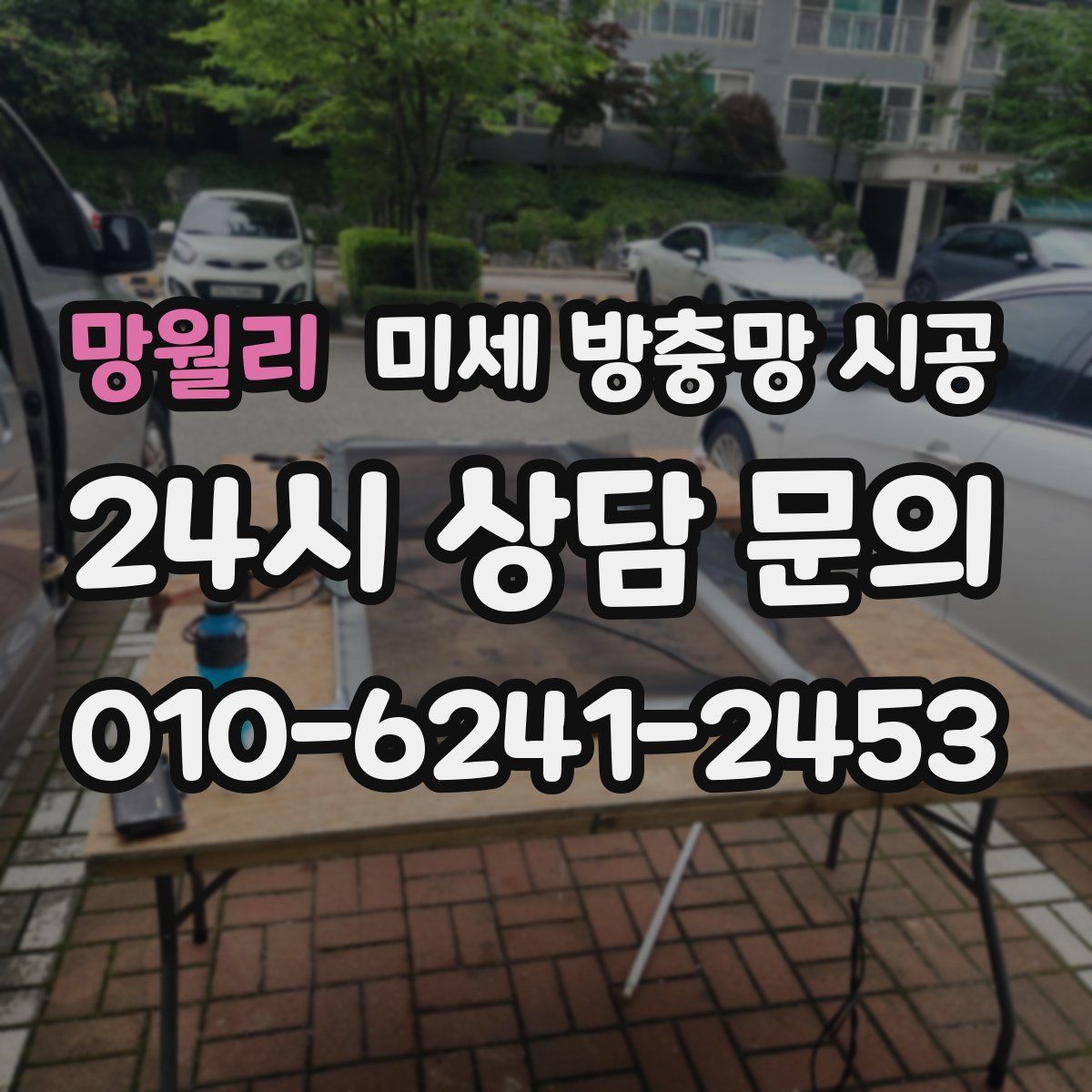 망월리 미세 방충망 시공