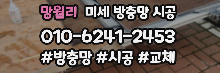망월리 미세 방충망 시공