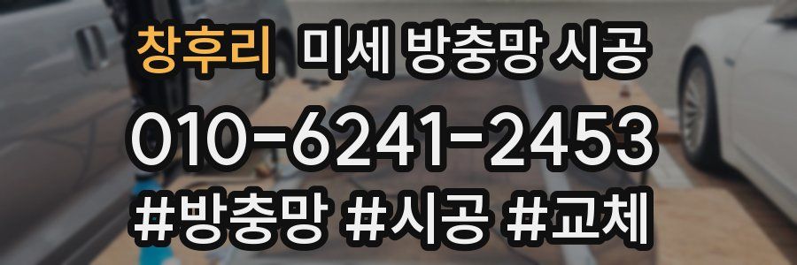 창후리 미세 방충망 시공
