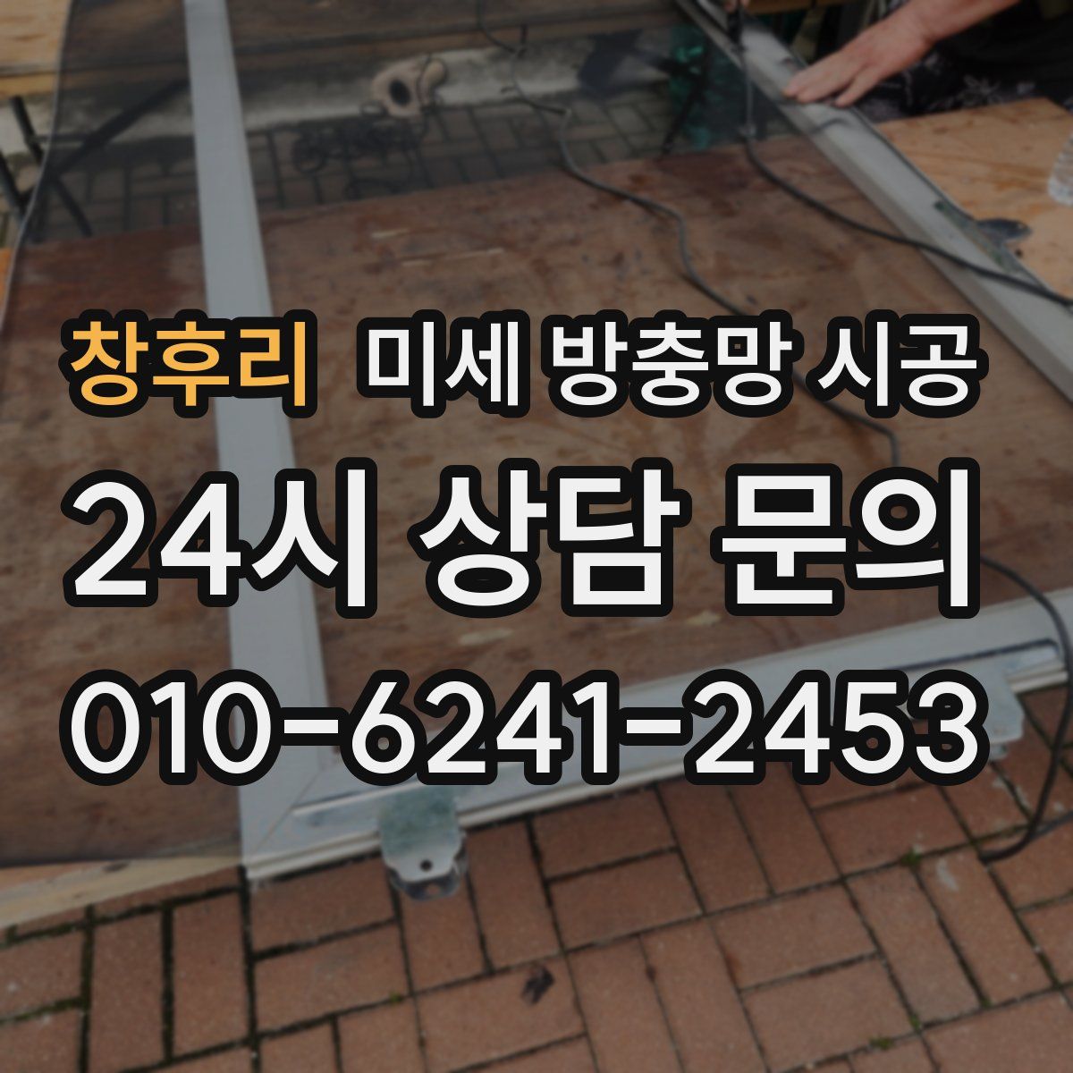 창후리 미세 방충망 시공