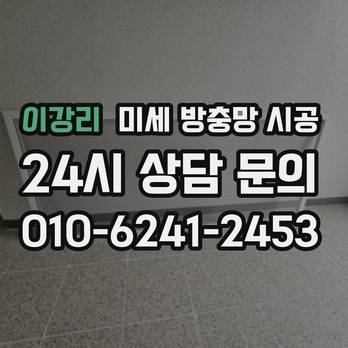 이강리 미세 방충망 시공