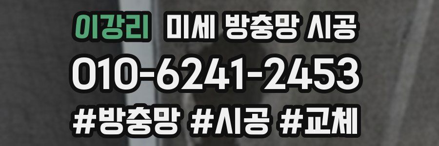 이강리 미세 방충망 시공