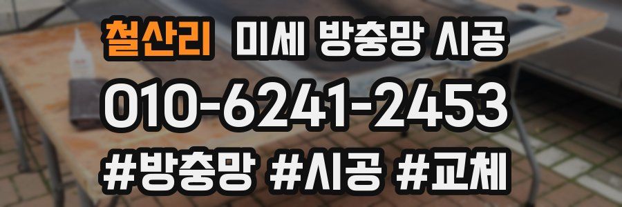 철산리 미세 방충망 시공