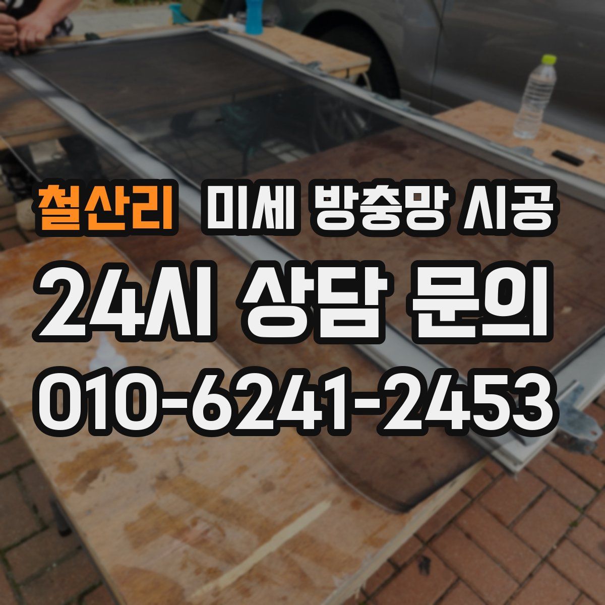 철산리 미세 방충망 시공