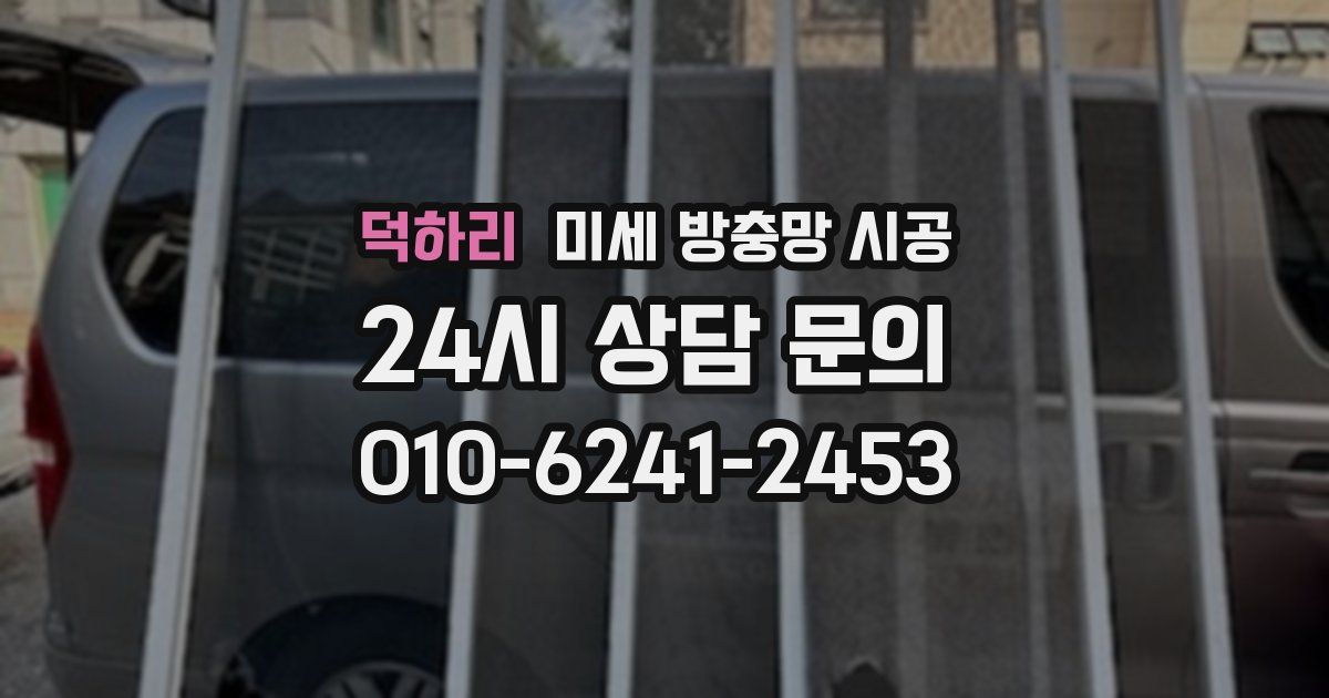 덕하리 미세 방충망 시공