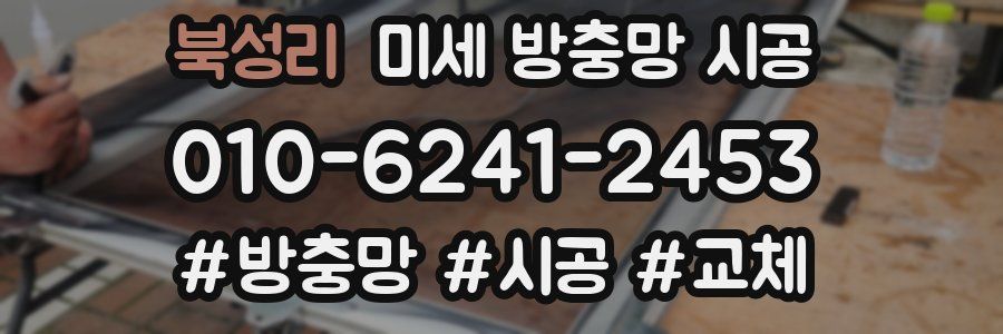 북성리 미세 방충망 시공