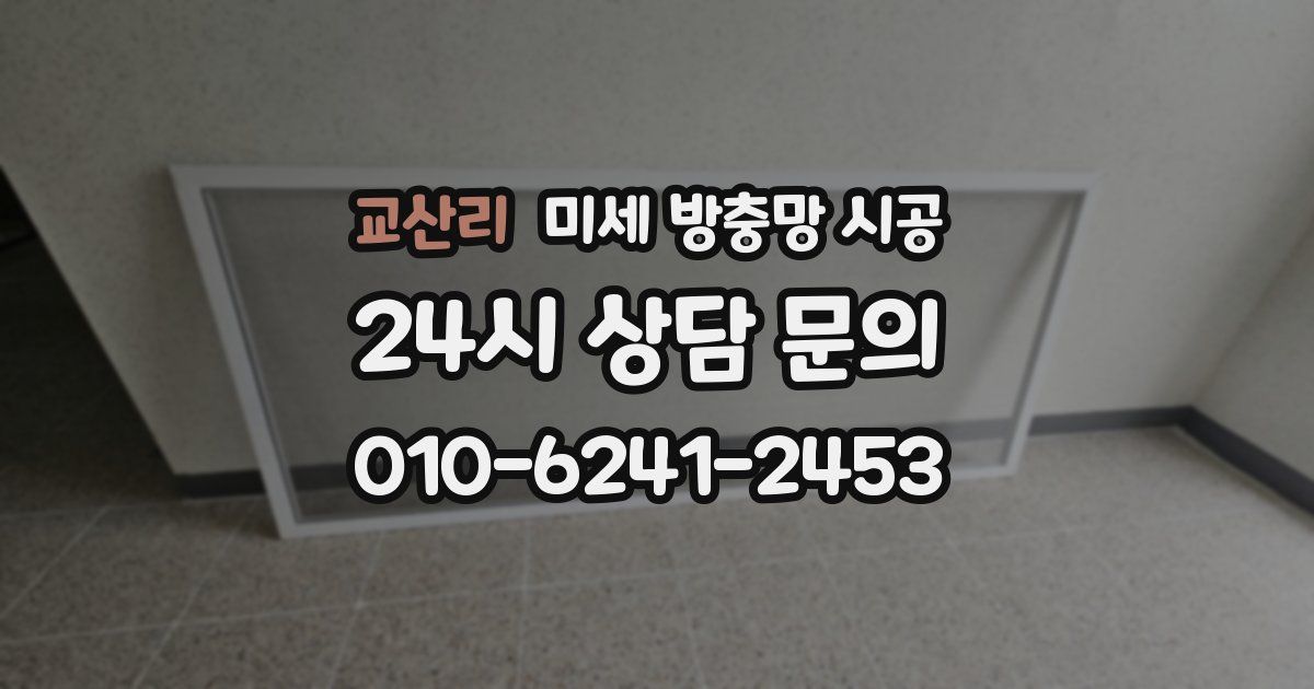 교산리 미세 방충망 시공
