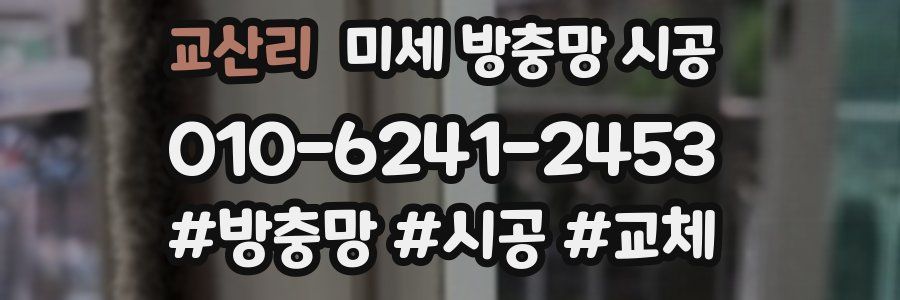 교산리 미세 방충망 시공