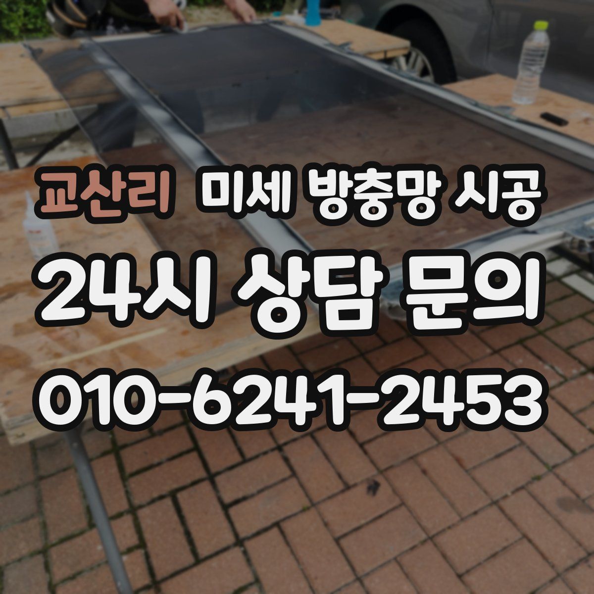교산리 미세 방충망 시공