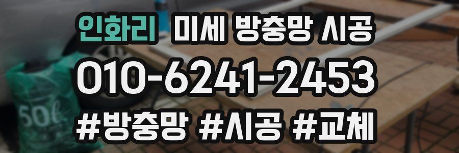 인화리 미세 방충망 시공