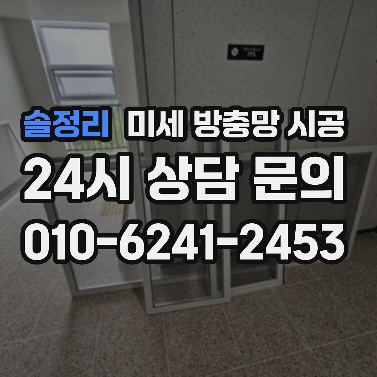 솔정리 미세 방충망 시공