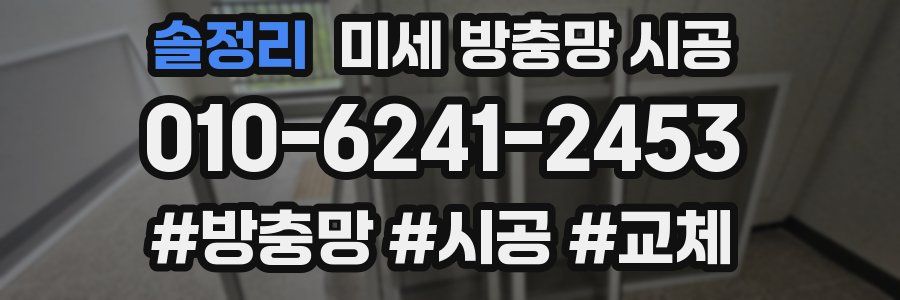 솔정리 미세 방충망 시공
