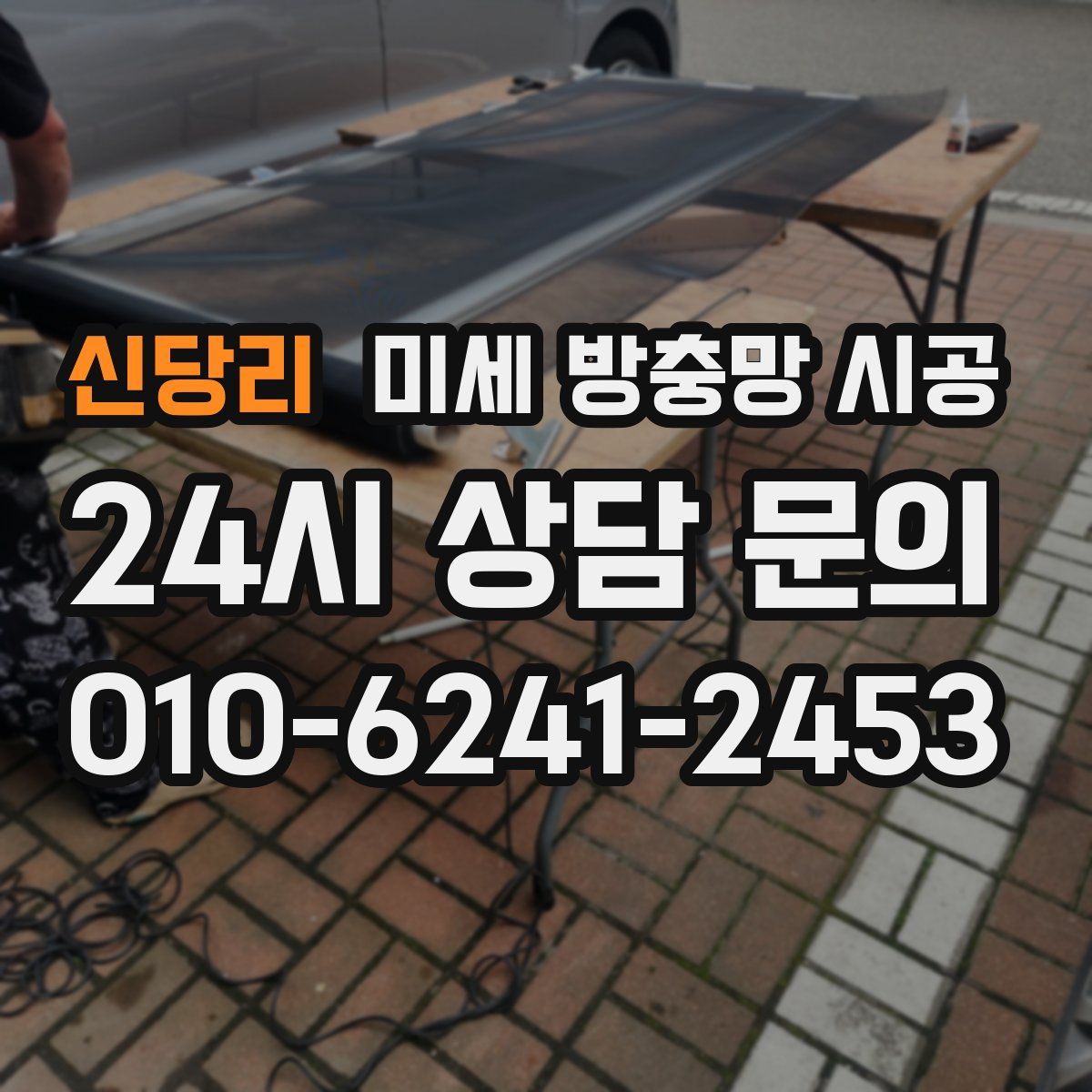 신당리 미세 방충망 시공