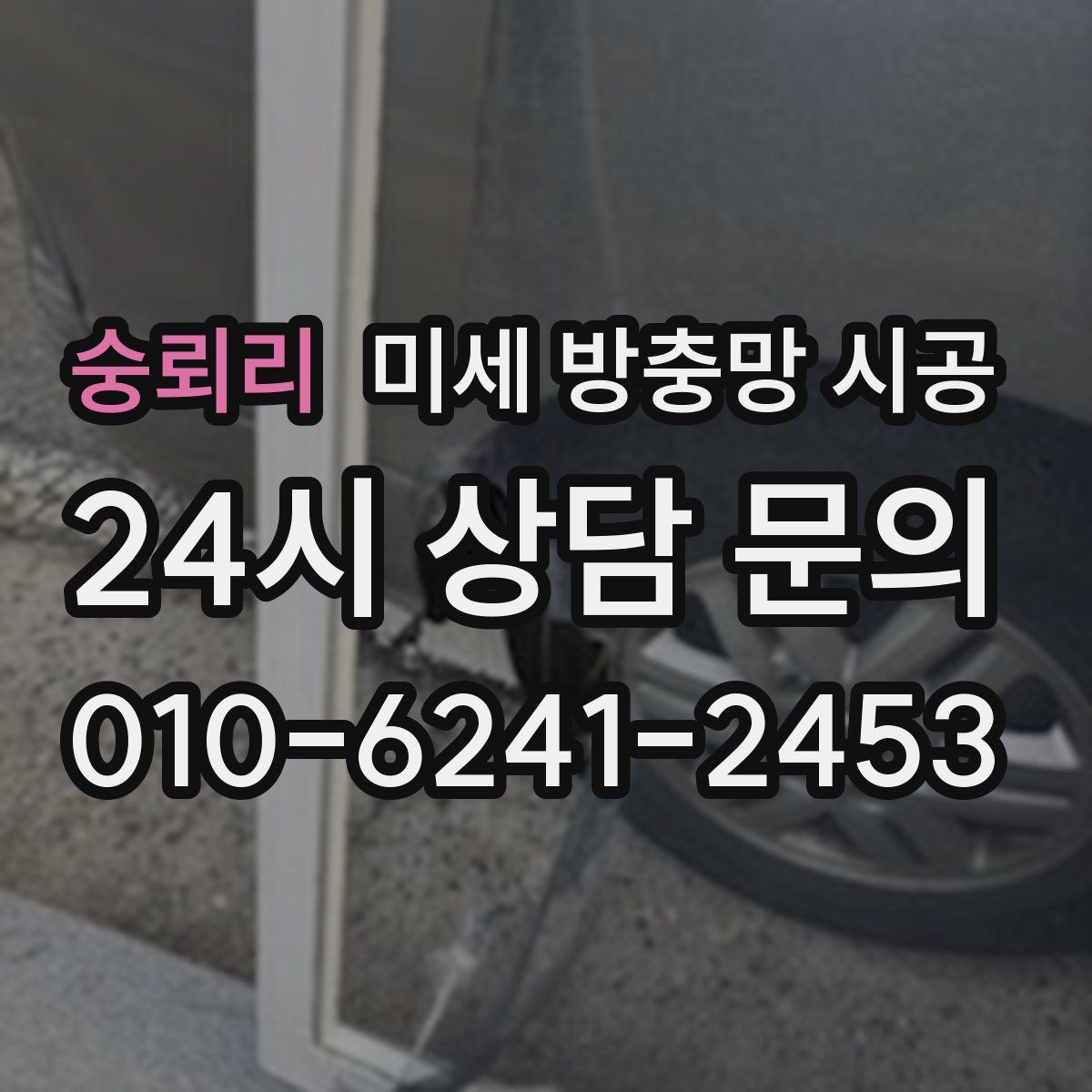 숭뢰리 미세 방충망 시공