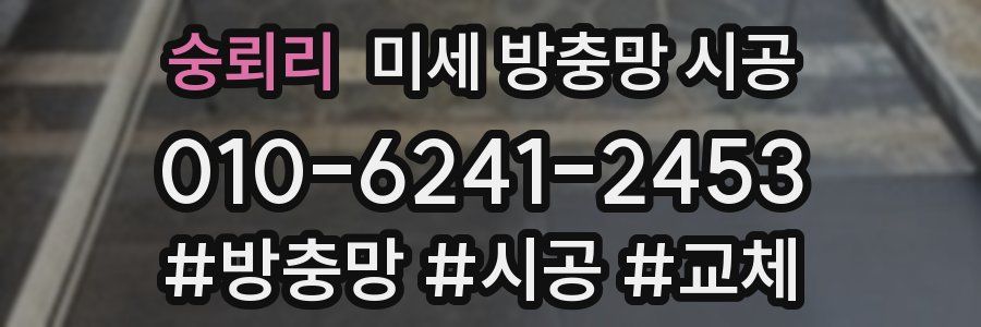 숭뢰리 미세 방충망 시공