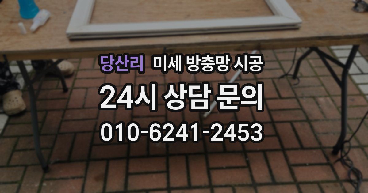 당산리 미세 방충망 시공
