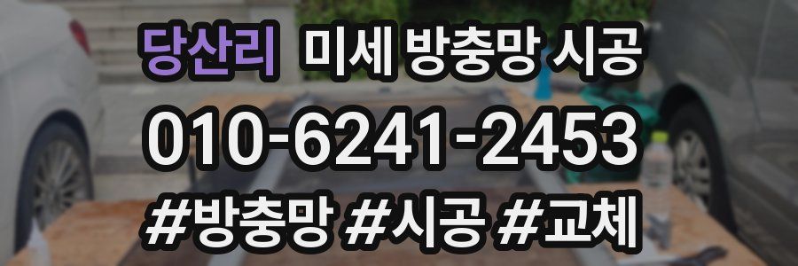 당산리 미세 방충망 시공