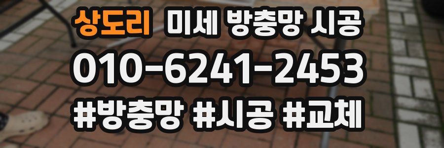상도리 미세 방충망 시공