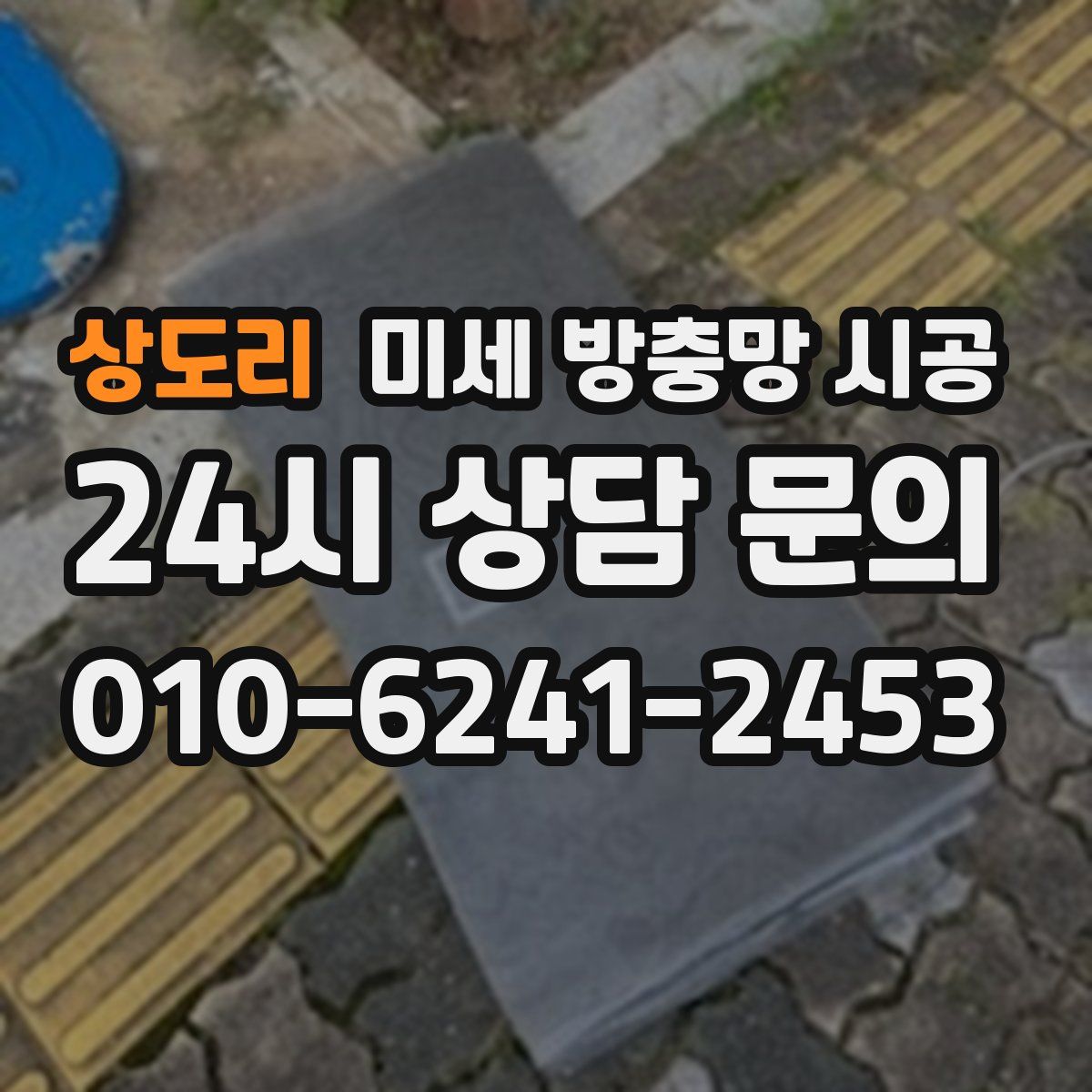 상도리 미세 방충망 시공