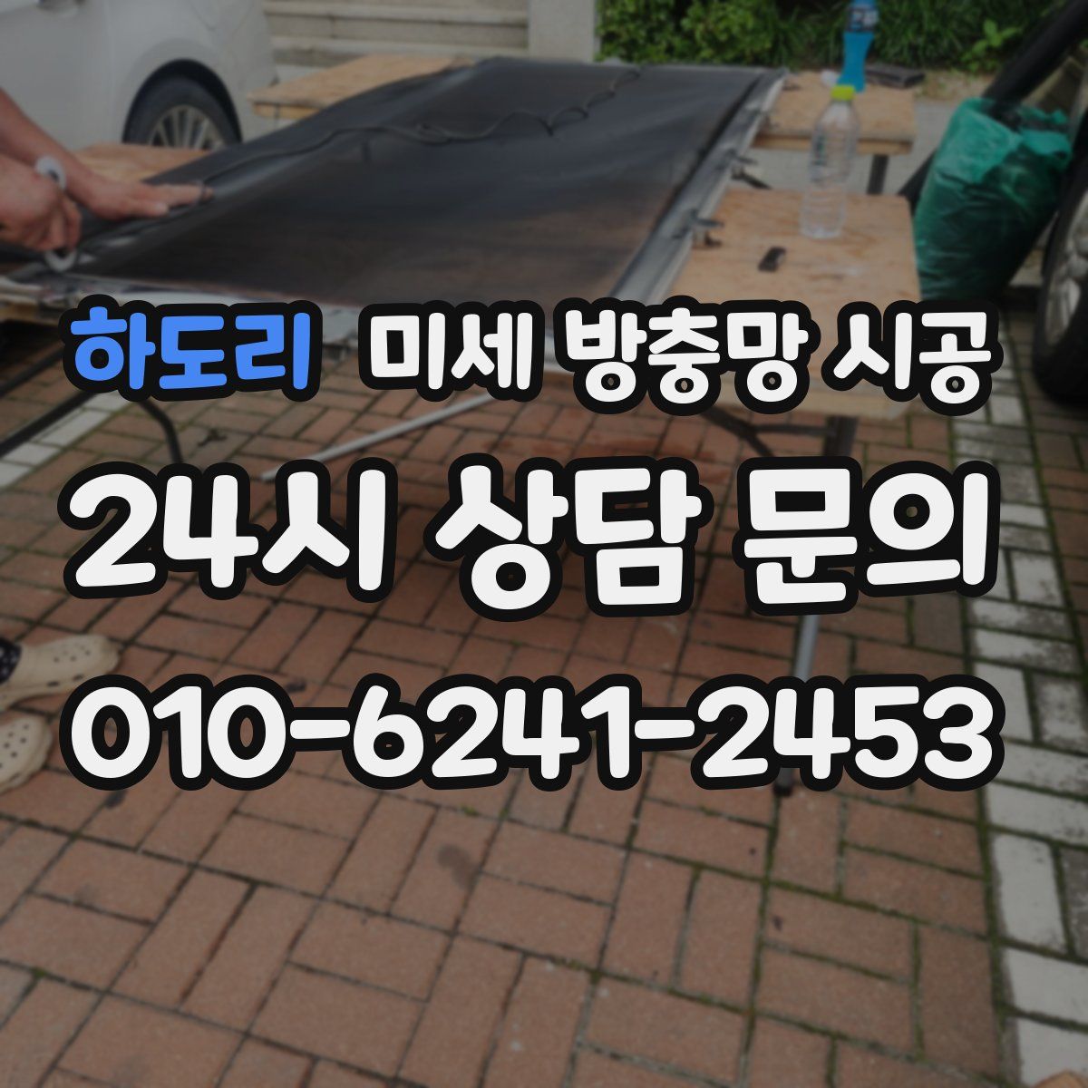 하도리 미세 방충망 시공