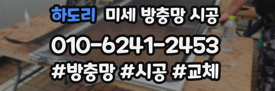 하도리 미세 방충망 시공
