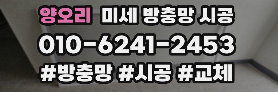 양오리 미세 방충망 시공