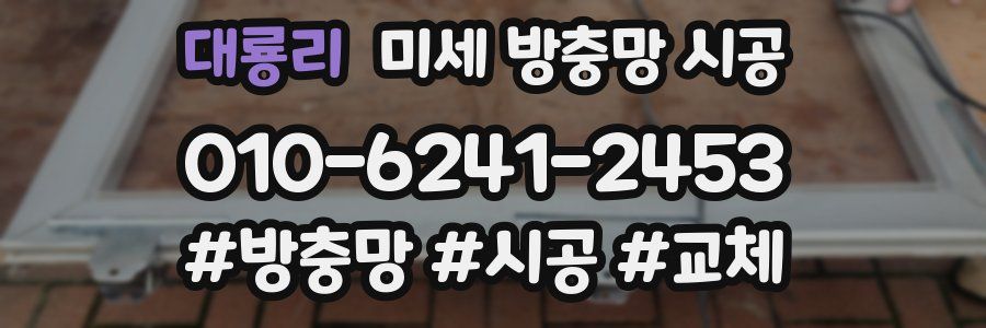 대룡리 미세 방충망 시공