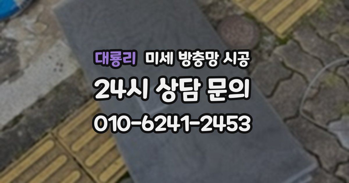 대룡리 미세 방충망 시공