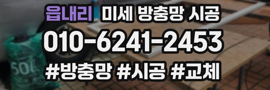 읍내리 미세 방충망 시공